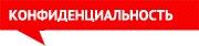 Конфиденциальность