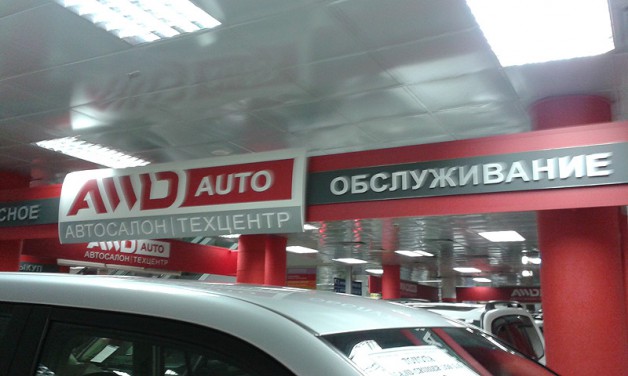 Рекламные вывески для магазина AWD Auto.